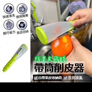 現貨在臺🚚【水果削皮刀】懶人削皮器 帶筒削皮刀 刨刀 削皮器 削皮刀 切絲刀 刨絲刀 去皮 削絲 水果刀 削皮 料理刀具