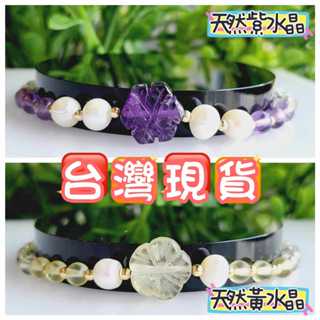 玉鎔水晶-臺灣現貨100%天然紫水晶+珍珠手鍊 天然黃水晶手鍊 設計款 紫水晶小花手鍊 黃水晶小花手鍊 紫水晶手珠 黃水