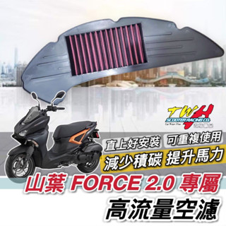 現貨🔥高流量 可重複使用 山葉 FORCE 2.0 空濾 YAMAHA 空氣濾清器 機車空濾 空氣濾網 空氣濾芯 TWH