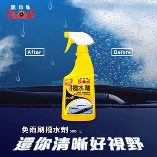 黑珍珠撥水劑 免雨刷撥水劑 黑珍珠 撥雨劑 潑水劑 潑雨劑 免雨刷 500ML 清潔 保養