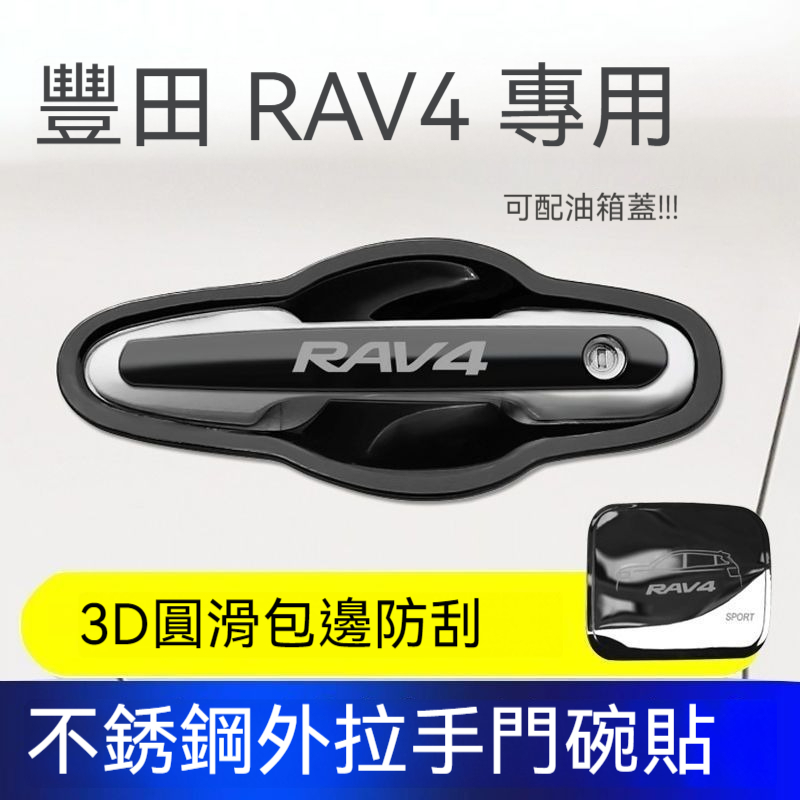 RAV4 5代 豐田14-23款RAV4榮放門碗拉手外貼改裝飾不銹鋼門把手專用【下單備註車子年款】