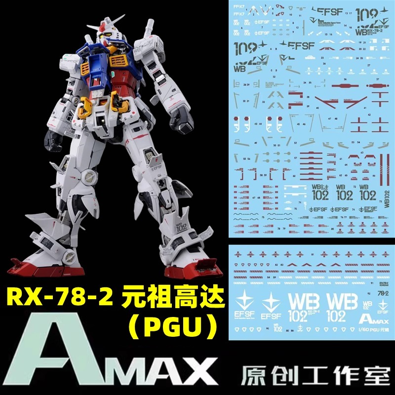 【Max模型小站】Amax工作室 PGU 1/60 Gundam RX-78-2 元祖鋼彈(2.0).高清水貼