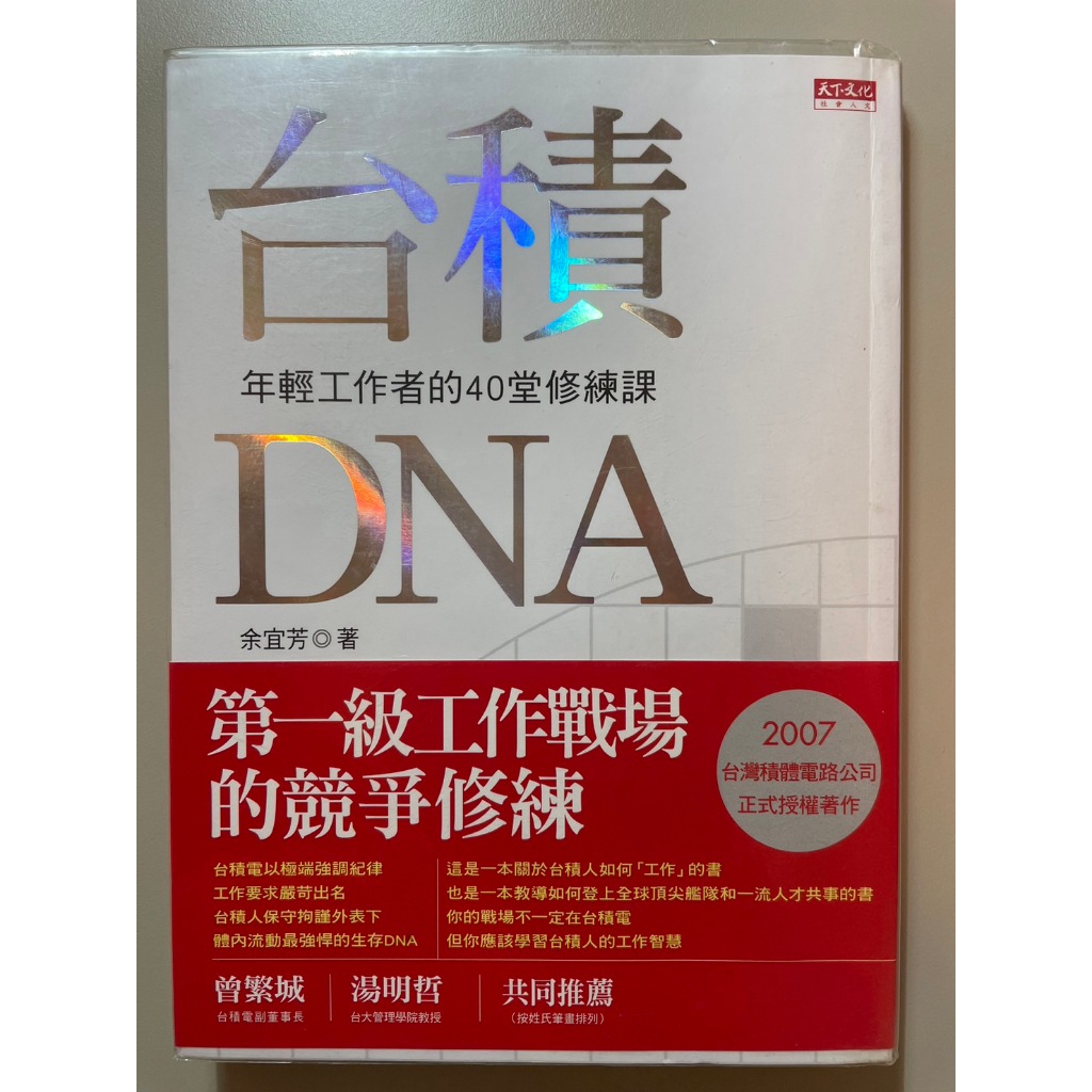 台積DNA：年輕工作者的40堂修練課