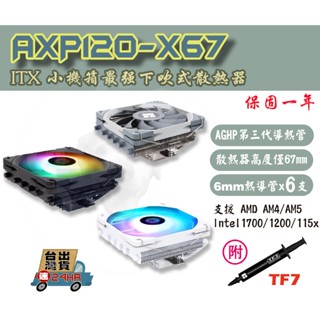 【免運當天發貨】含稅開發票 利民AXP120-X67 最強下吹式散熱器 6導熱管 MINI-ITX 小機箱 ITX