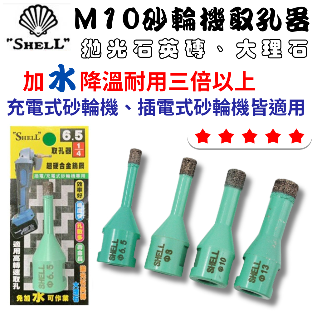 【五金大王】 貝殼 SHELL 砂輪機用 M10 取孔器 台灣製造 超硬合金鎢鋼 拋光石英磚 大理石 免加水可作業