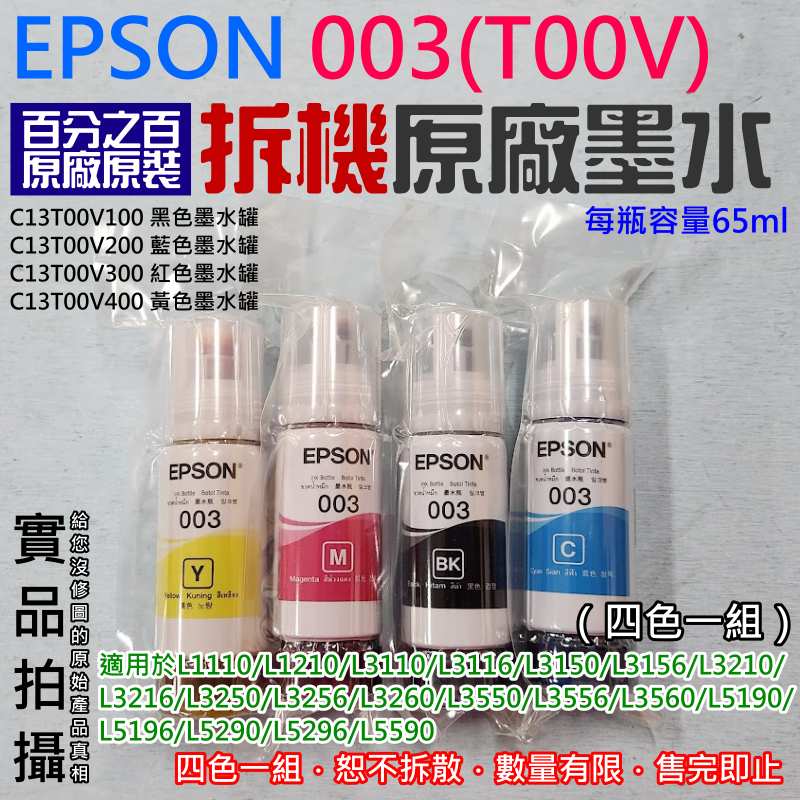 【台灣現貨】EPSON 003(T00V) 拆機原廠墨水（四色一組）＃每瓶容量65ml L3110 L5190