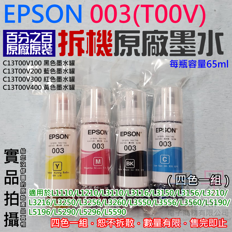 【呆灣現貨】EPSON 003(T00V) 拆機原廠墨水（四色一組）＃每瓶容量65ml L3110 L5190