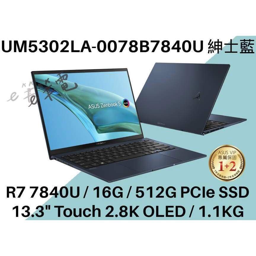 《e筆電》ASUS 華碩 UM5302LA-0078B7840U 紳士藍 觸控螢幕 UM5302LA UM5302