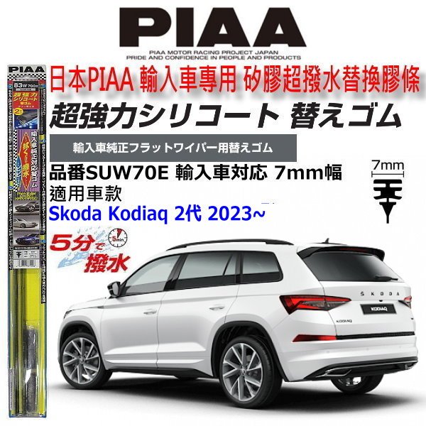 和霆車部品中和館—日本PIAA 超撥水系列 Skoda Kodiaq 2代 原廠軟骨雨刷替換矽膠超撥水膠條 SUW70E