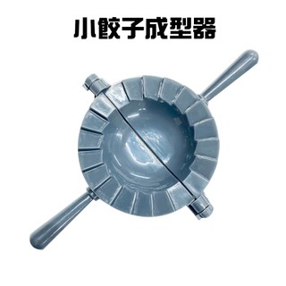GS MALL 台灣製造 一入 小餃子成型器 料理工具 包水餃 包餃子工具 料理餃子 餃子 餃子器具 包餃子 餃子成型器