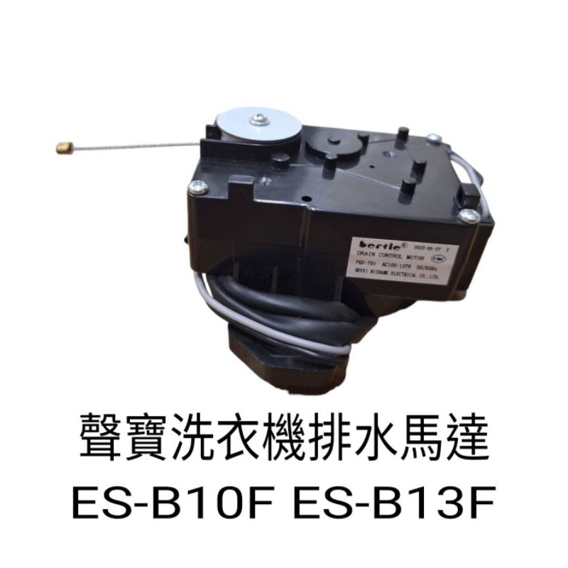 聲寶洗衣機排水馬達 ES-B10F ES-B13F $500