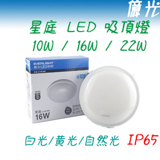 億光 LED 10W 16W 22W 星庭 防水 防雨 戶外 防潮 吸頂燈 全電壓 IP65