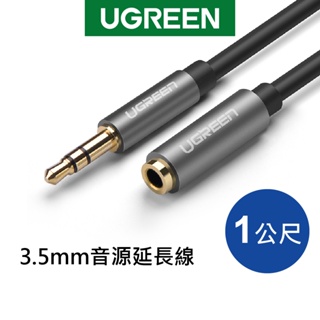[拆封新品]綠聯 3.5mm音源延長線 0.5~3M