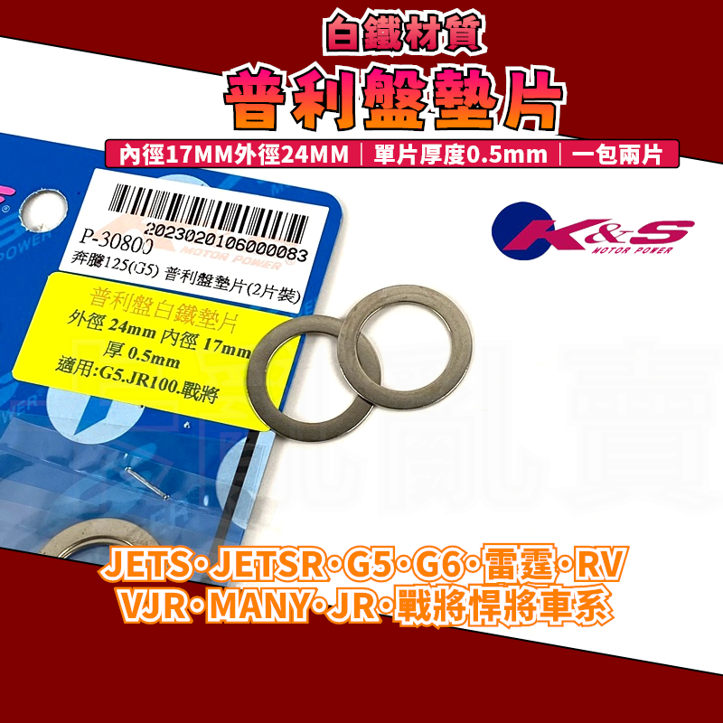 K&amp;S｜JETS白鐵普利墊片 普利盤 普利 墊片 檔位 調整 適用於 JETS VJR MANY 雷霆 G5 RV 悍將