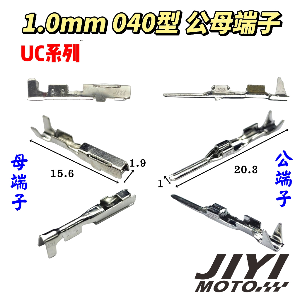 1.0mm 040型 UC系列 公 母 端子加購區 / GSX 1400 750 S750 S1000 600 方向燈
