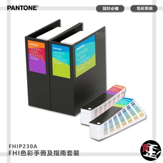 PANTONE FHIP230A FHI色彩手冊及指南套裝 產品設計 包裝設計 色票 顏色打樣 色彩配方 彩通 參考色庫