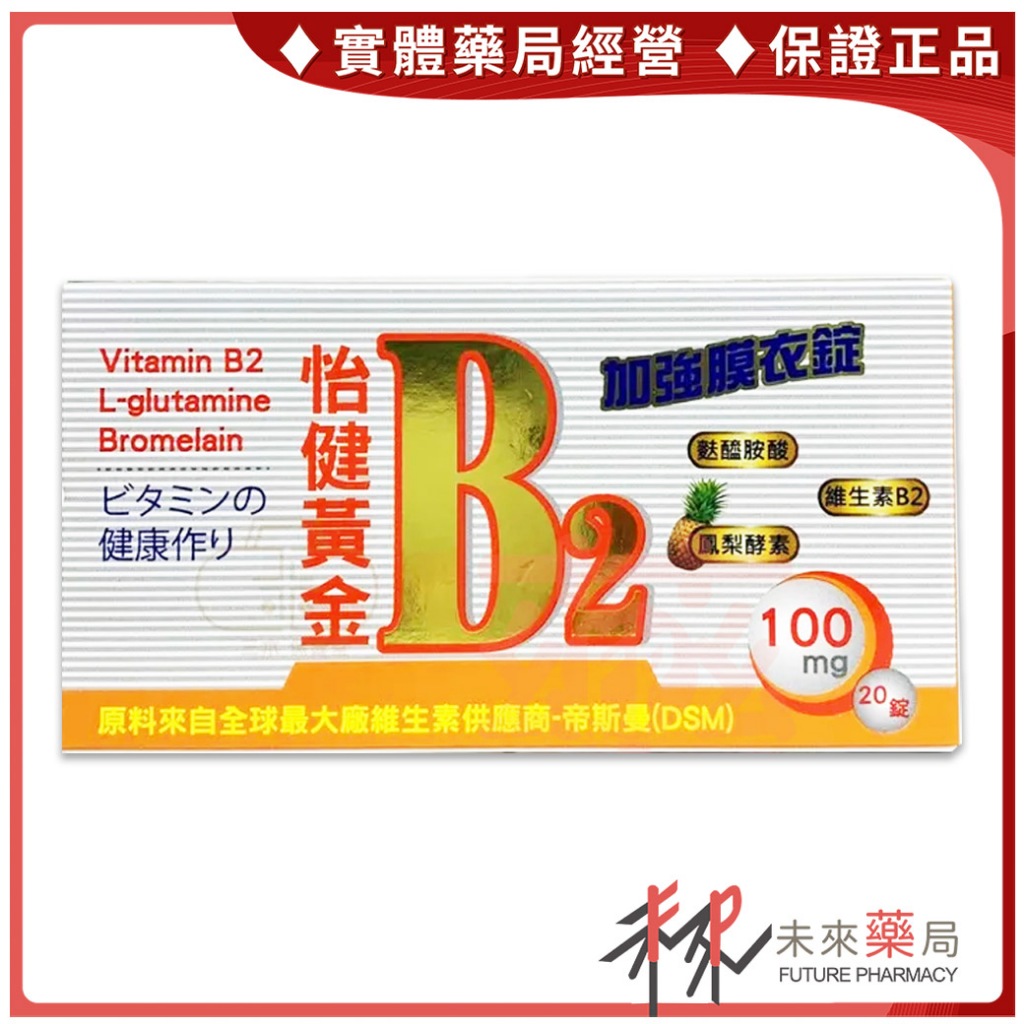 怡健 黃金B2加強膜衣錠 20錠/盒 維生素B【未來藥局】