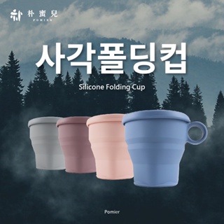 【韓國 Pomier】鉑金矽膠時尚折疊杯 -（含蓋）(露營 牙刷杯 水杯)