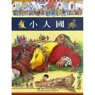 【多多雜貨店】42二手書/小人國/有注音/世界經典童話選集