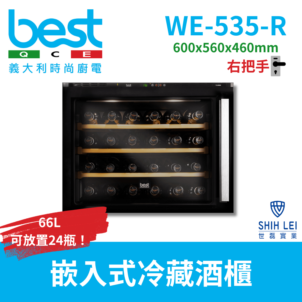 【義大利貝斯特best】嵌入式冷藏酒櫃 WE-535-R(右把手)