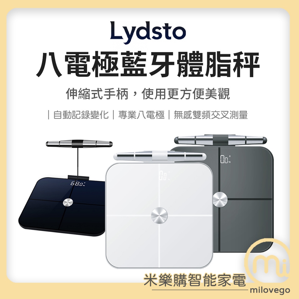 Lydsto 八電極體脂秤 體重計 精準測脂 心率檢測 小米體脂計【米樂購】