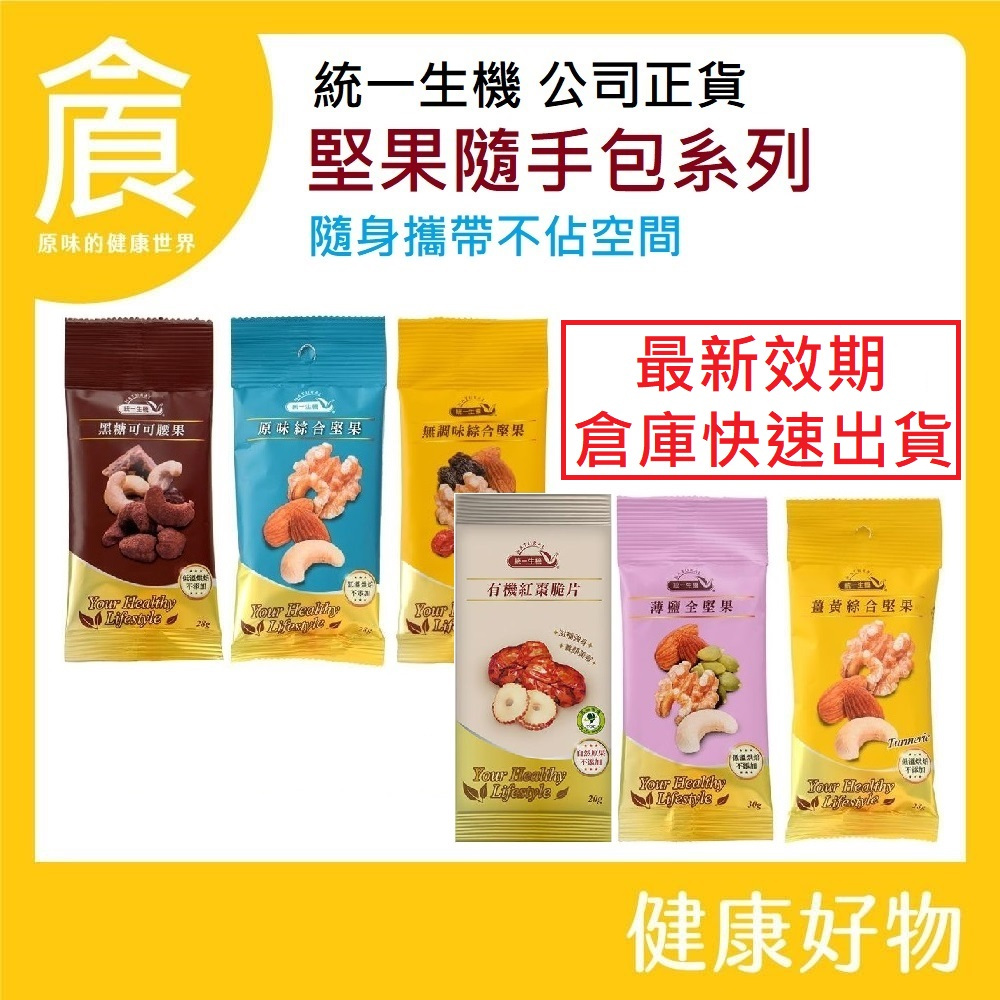 統一生機 綜合堅果隨手包系列 最新效期 無調味/原味/薑黃/薄鹽全堅果 原味腰果 隨手包
