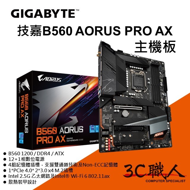 3C職人-免運 GIGABYTE 技嘉 B560 AORUS PRO AX 主機板 DDR4 10 11代支援 ATX