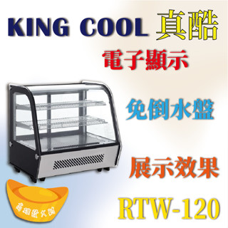 【高雄、臺南、屏東 市區免運】KINGCOOL真酷桌上型蛋糕櫃RTW-120