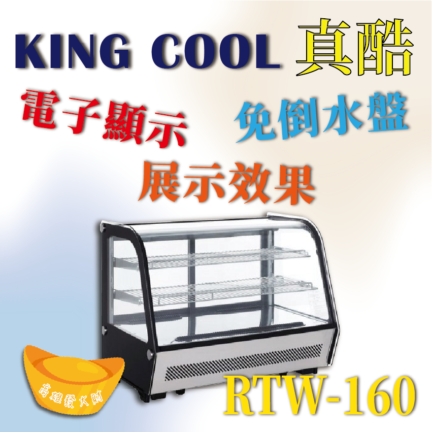 【全新商品】KINGCOOL真酷桌上型蛋糕櫃RTW-160