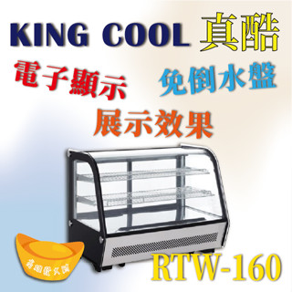 【高雄、臺南、屏東 市區免運】KINGCOOL真酷桌上型蛋糕櫃RTW-160