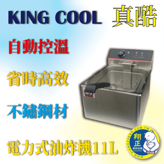 【全新商品】KING COOK真酷電力式油炸機11L