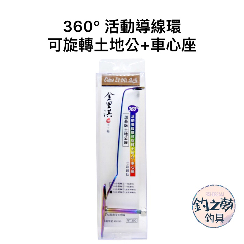 釣之夢~金里淇 360度活動導線環 可旋轉土地公+車心座 捲線器 牛車輪 導線環 車心座 釣魚 釣具 放流 釣草 手工