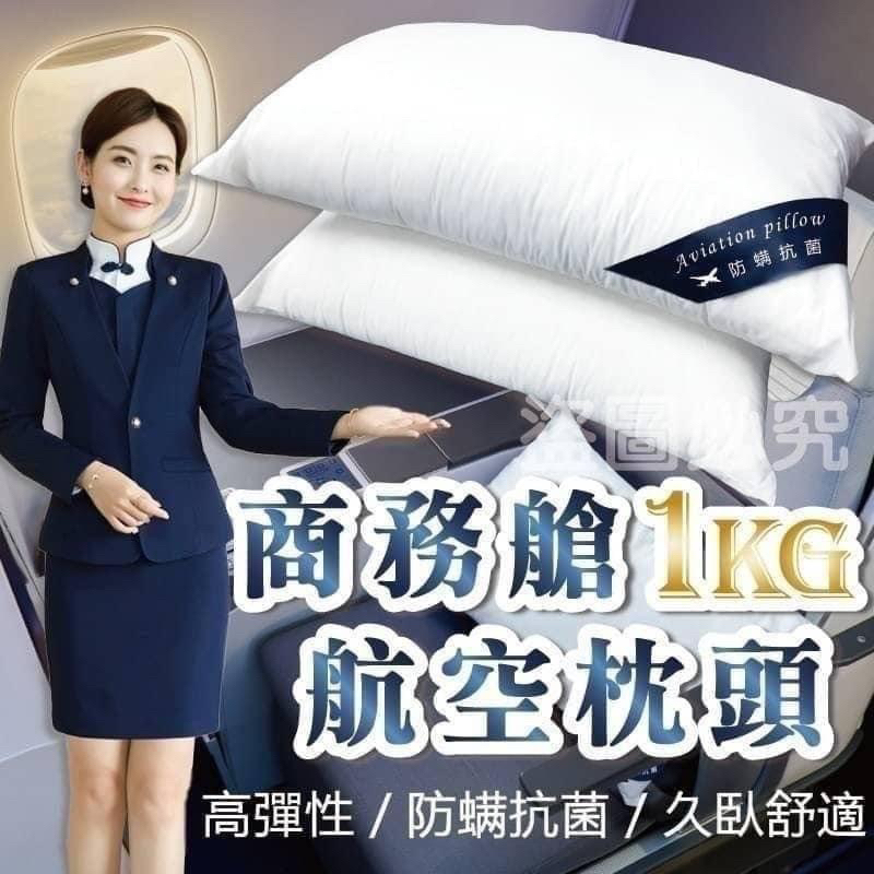 台灣製-商務艙1kg航空枕頭(單個)🇹🇼‼️一筆單只能一顆哦