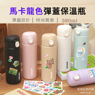 24H【臺灣現貨】380ml馬卡龍色彈蓋保溫瓶 304不鏽鋼 保溫瓶 保溫杯 環保杯 水瓶 水壺 水杯 彈蓋杯