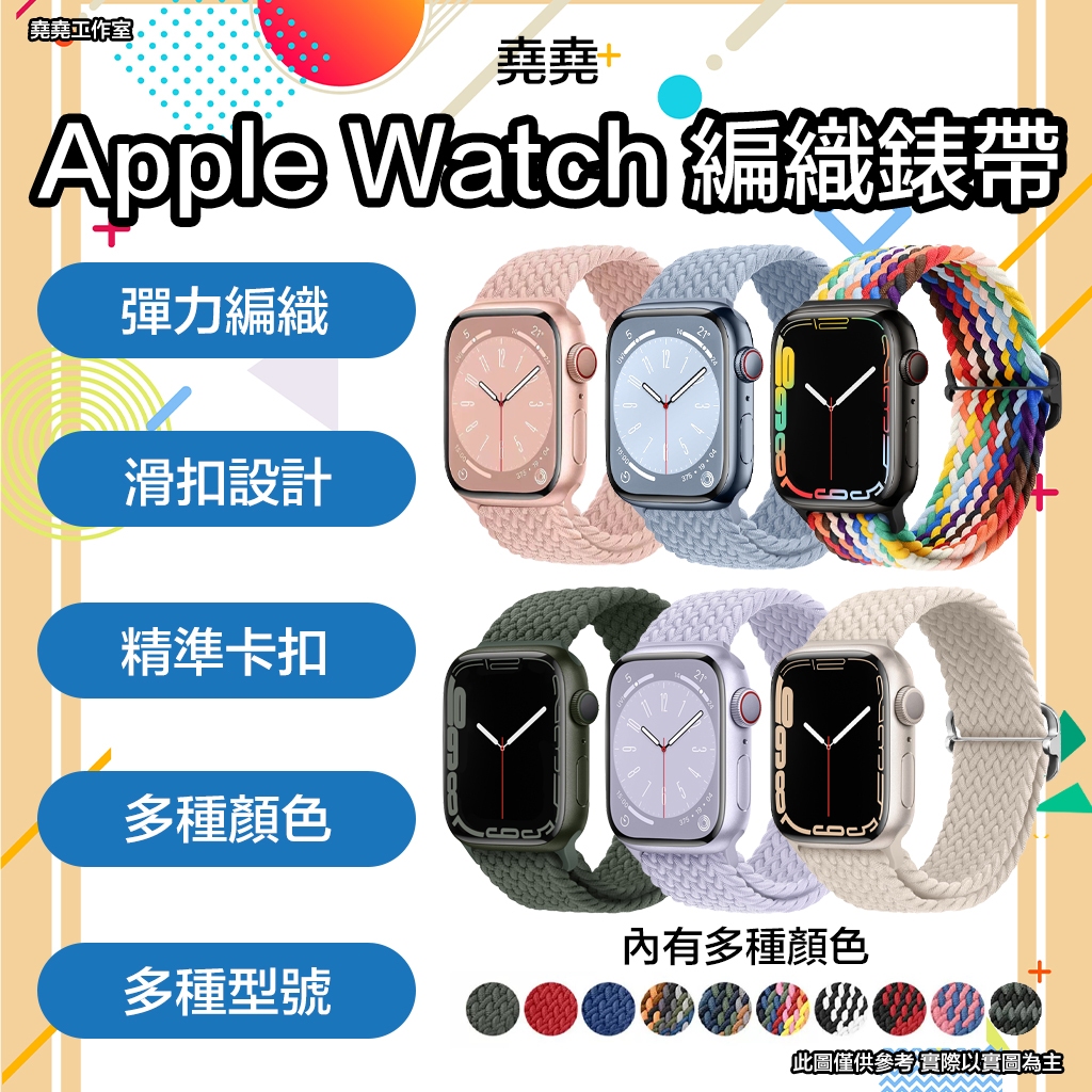 堯堯 Apple Watch 彈力編織錶帶 apple watch 錶帶 蘋果手錶錶帶 s9 錶帶 s8 錶帶 s7錶帶