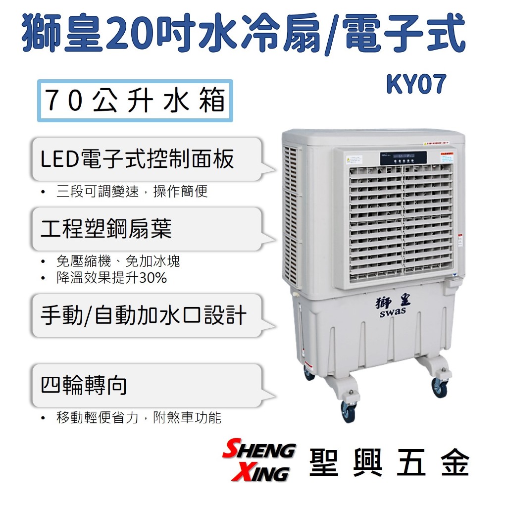 【KY07 獅皇20吋水冷扇】70公升水箱 LED電子式控制面板 三段調速 有自動加水口設計 含稅價 聖興五金