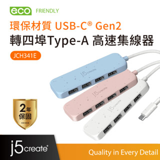 【j5create 凱捷】環保材質 USB-C® Gen2 轉四埠Type-A 高速集線器-JCH341E