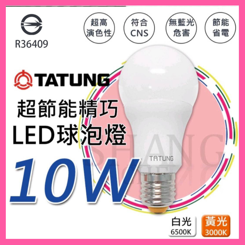 【挑戰蝦皮新低價】10W LED 球泡燈 檢驗合格 E27 白光 黃光 超節能精巧燈泡 節能省電 符合BSMI