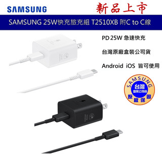SAMSUNG三星 原廠 25W 快充旅充組 (旅行充電器+雙Type C傳輸線) T2510XB 原廠盒裝公司貨