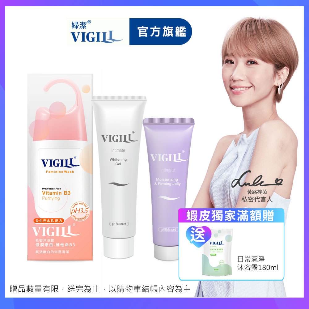 【VIGILL 婦潔】私密沐浴保養組(美白x1+緊實x1+嫩白沐浴露220x1+■日常沐浴露180x1)-私密處清潔 私