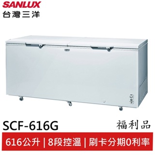 SANLUX (福利品) 台灣三洋 616L 上掀式冷凍櫃 SCF-616G(A)(領劵96折)