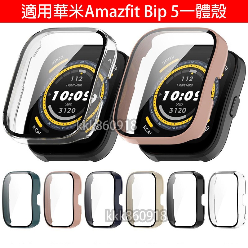 【店長推薦】🔥適用於華米Amazfit Bip5一體殼 殼膜一體 手錶保護殼 華米Bip5保護殼 保護殼 華米手錶保護殼