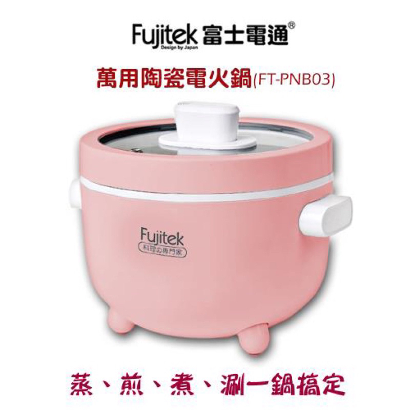 ▪️全新含盒 隨便賣▪️ Fujitek 富士電通 萬用陶瓷電火鍋(FT-PNB03)+蒸籠組