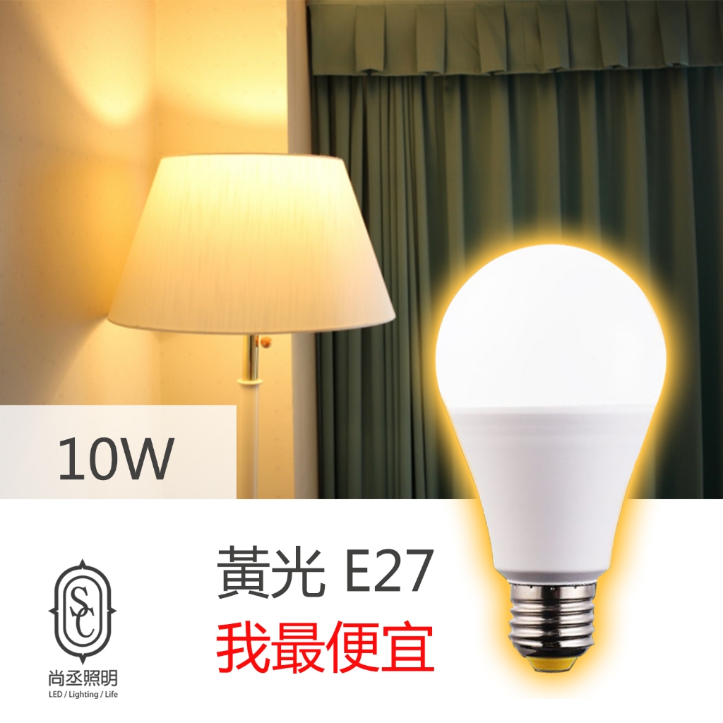 尚丞照明 LED 燈泡 球泡燈 10W 黃光 10瓦 便宜 大量 E27燈頭 藝術燈可用 氣氛燈泡