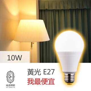 尚丞照明 LED 燈泡 球泡燈 10W 黃光 10瓦 便宜 大量 E27燈頭 藝術燈可用 氣氛燈泡