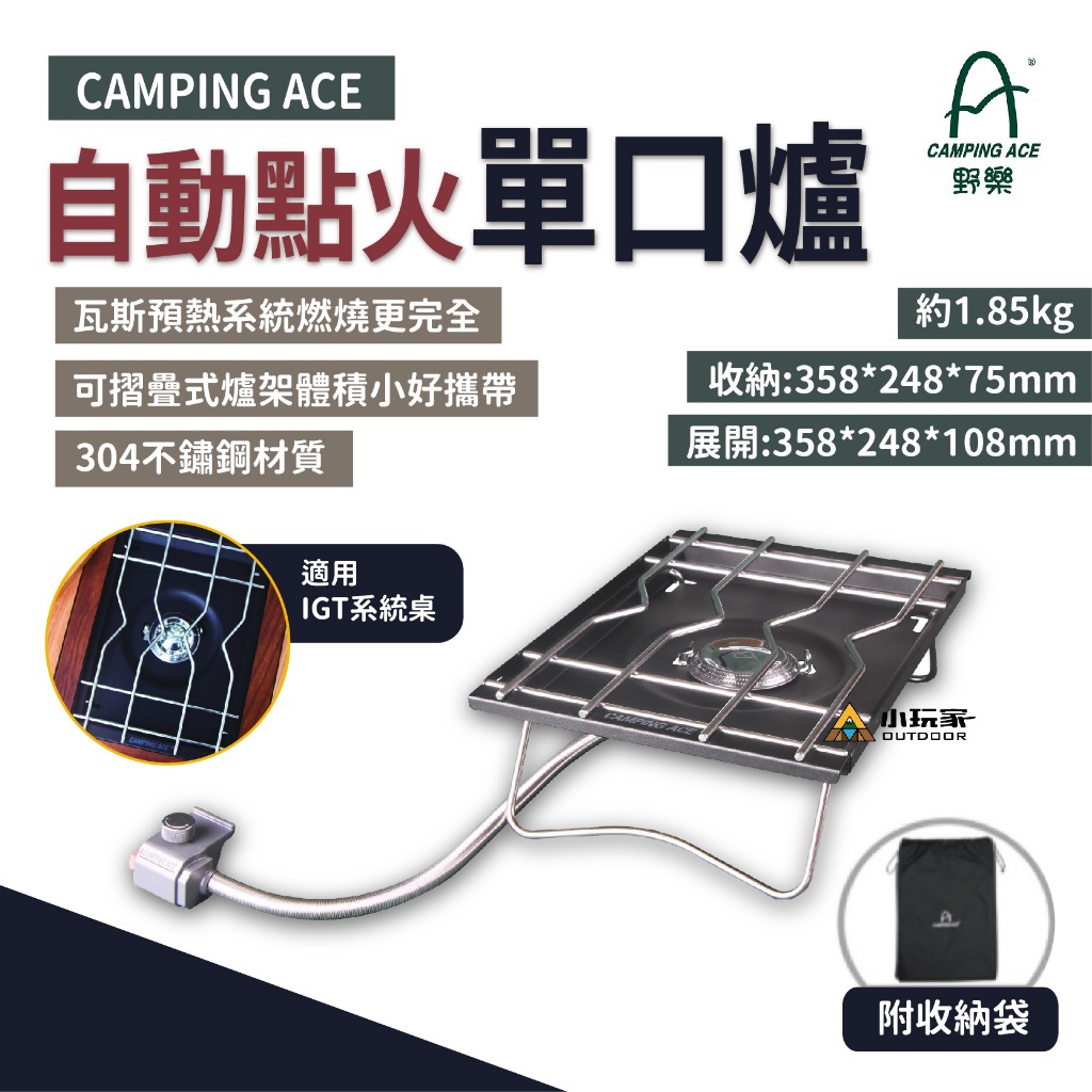 野樂 Camping Ace 自動點火單口爐 ARC-2022i MIT 台灣製