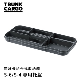 日本RISU｜STACK CARGO 可堆疊組合式工具箱收納箱 專用托盤(S6/S4適用)