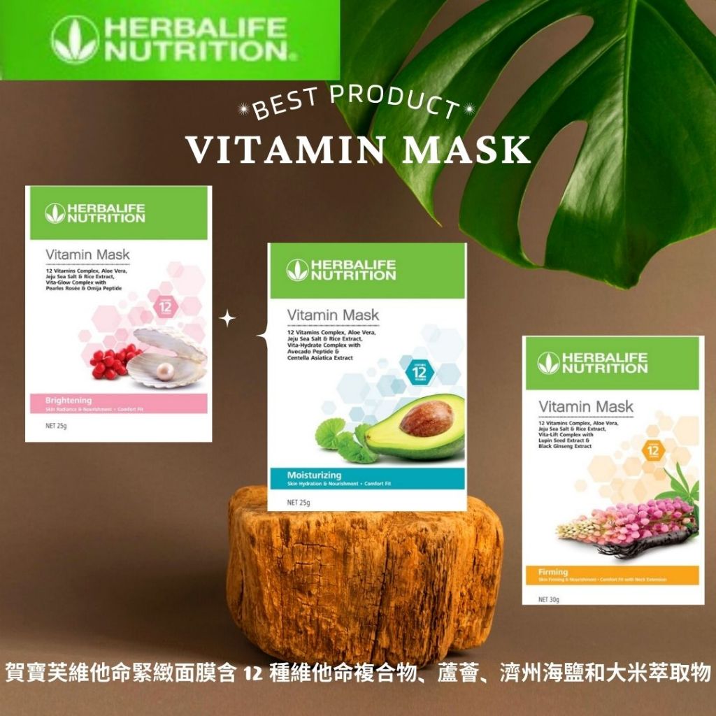 賀寶芙 HERBALIFE 賀寶芙維他命緊緻面膜  維他命保濕面膜 維他命美白面膜 MASK100%保證公司貨 快速出貨