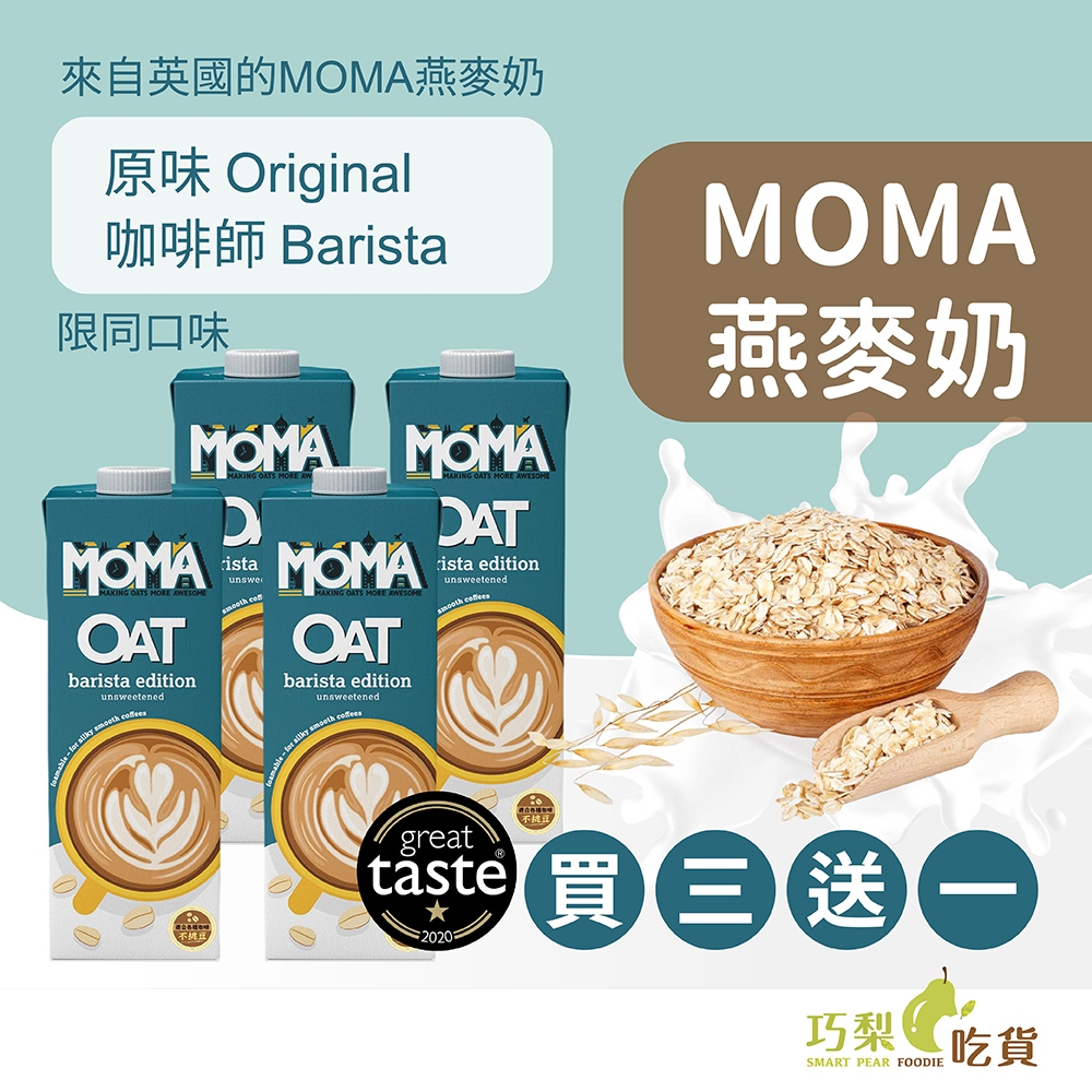 【買三送一】英國 MOMA燕麥奶 原味Original / 咖啡師Barista 純素燕麥奶 大燕麥片製成 無加糖燕麥奶