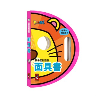 📚三三童趣鋪📚 親子互動遊戲-面具書 風車圖書 FOOD超人 撕不破 環保油墨